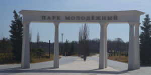 Парк "Молодёжный" в Геленджике. Арка (Фото автора)